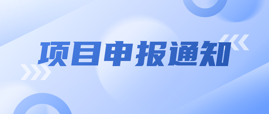 關(guān)于發(fā)布《呼和浩特市2023年度科技計(jì)劃項(xiàng)目申報(bào)指南》及項(xiàng)目申報(bào)的通知